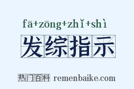 发综指示是什么意思的图片